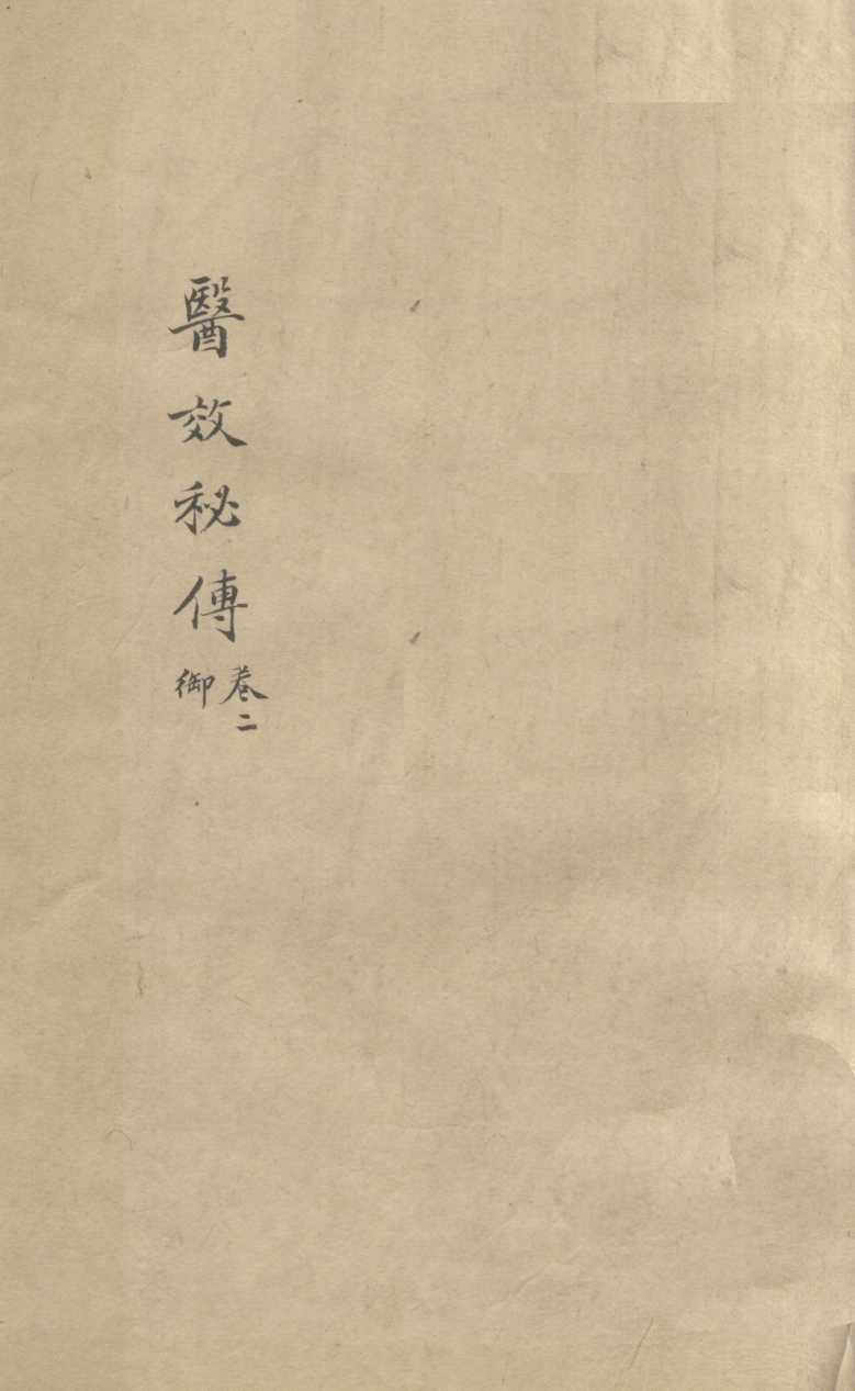 医效秘专  卷2